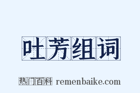 吐芳组词是什么意思的图片